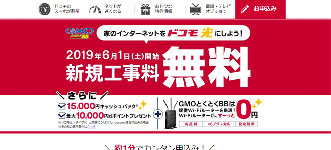 ドコモ光×GMOとくとくBBキャンペーン