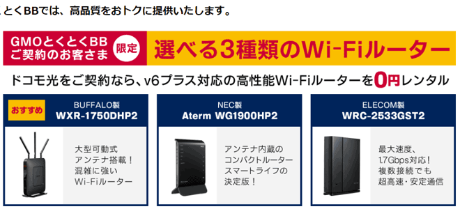 GMOとくとくBBはIPv6対応ルーターのプレゼント特典も