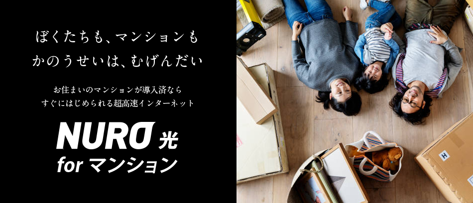 引越し先でNURO光forマンションを契約