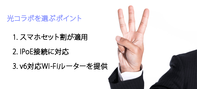 光コラボを選ぶポイント