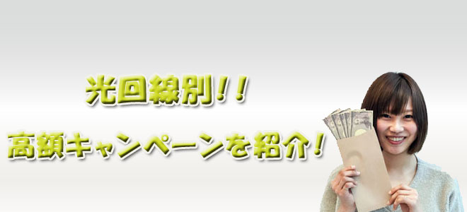 安全のネット回線キャンペーン