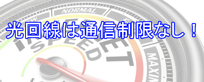 光回線は通信制限なし