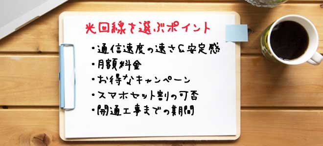 光回線を選ぶポイント