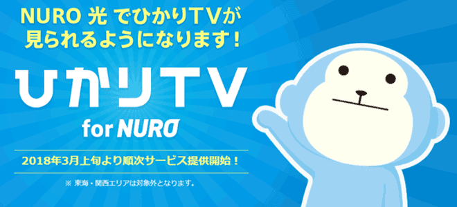 NURO光で地デジが見れる「ひかりTV for NURO」のサービスについて