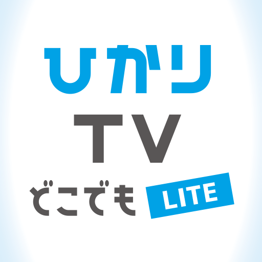 ひかりTVどこでもLITE