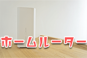 ホームルーターのイメージ