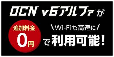 OCNは独自のサービス「v6アルファ」を提供中