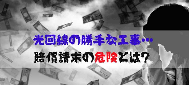 光回線の勝手な工事のリスク