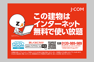 JCOMが無料で使える物件の看板