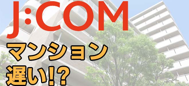 JCOMマンションは遅い！？