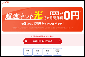 JCOMは公式ページからの申し込みがおすすめ