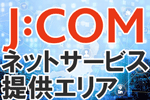 J:COM NET・J:COM 光の提供エリア