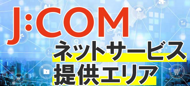 J:COM光とJ:COM NETの提供エリア