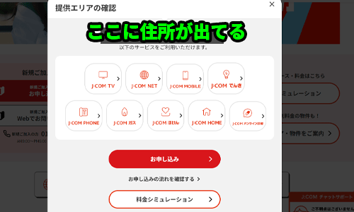JCOM戸建てエリアチェック