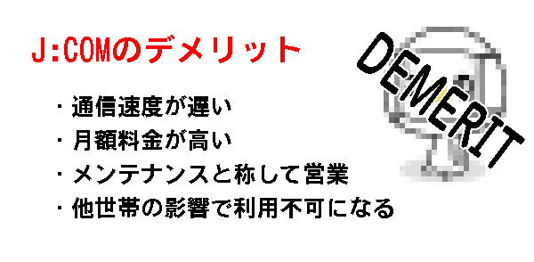 J:COMのデメリット