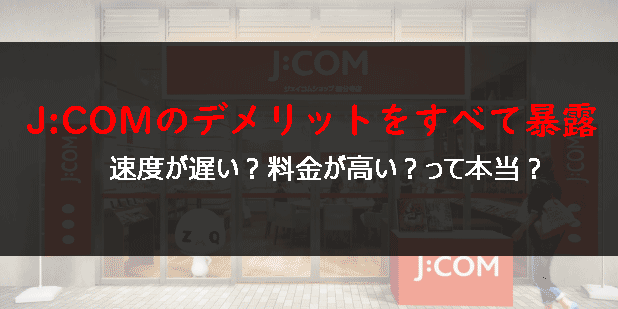 J:COMのデメリット