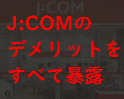 JCOMのデメリット