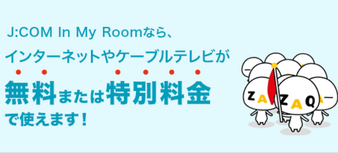 JCOMが無料で使える
