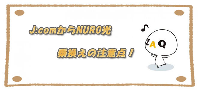 J:comからNURO光への乗換えの注意点