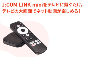 JCOM LINK miniのイメージ