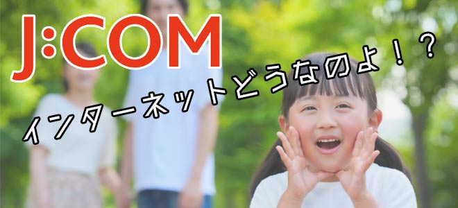 JCOM NETの評判