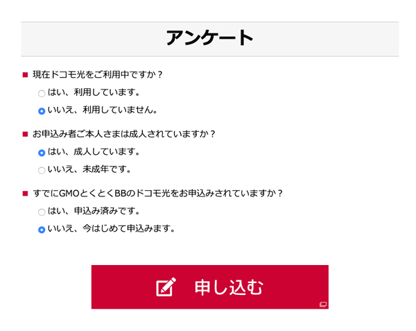 GMOとくとくBB申し込み2