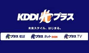 KDDI光プラスについて