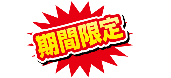 ネット回線の期間限定キャンペーンについて