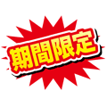 期間限定じゃなくてもお得な窓口