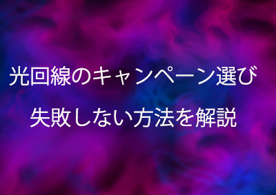 光回線のキャンペーン選びで失敗しない方法を解説