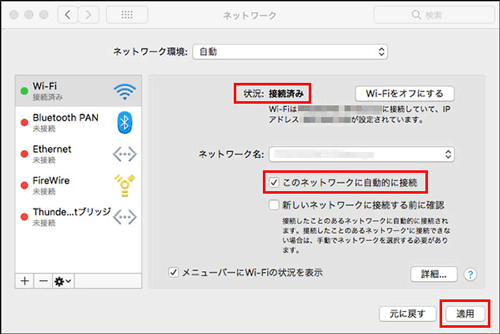 「状況：接続済み」になっていれば接続完了