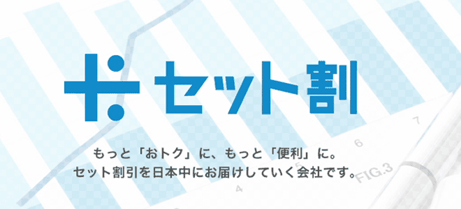 光マッハの提供元であるセット割