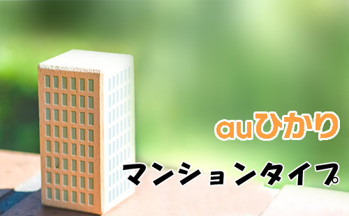 auひかりのマンション料金