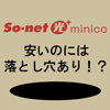 minicoが安いのには落とし穴あり?