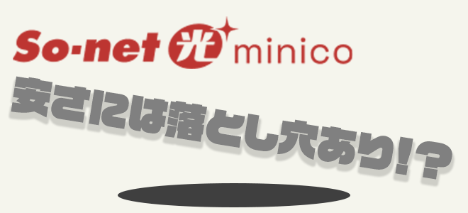 minicoの安さには落とし穴あり！？