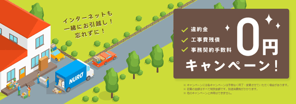 NURO光のお引越しキャンペーンとは?