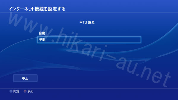 PS4 MTU設定7