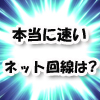 速度の速いネット回線まとめ