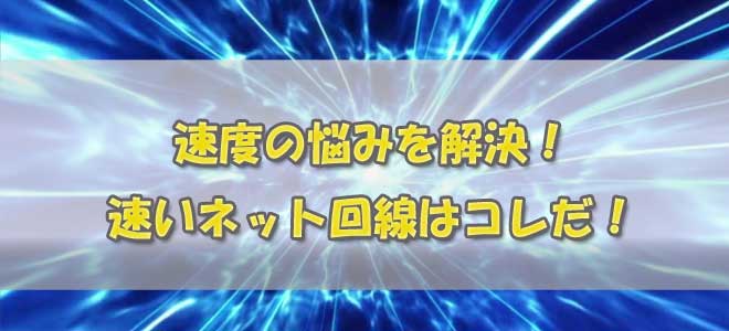 速いネット回線ランキング