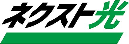 ネクスト光