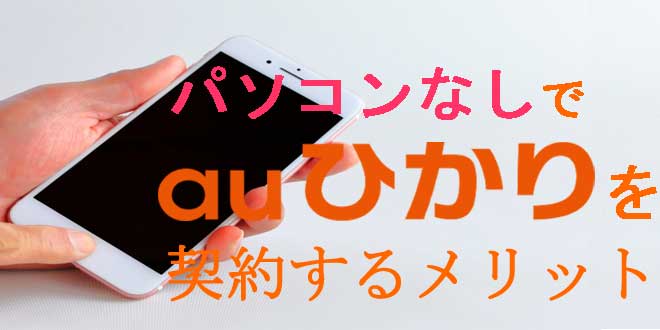 パソコンなしでauひかりを契約するメリット