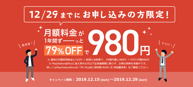 NURO光の月額料金980円特典を解説