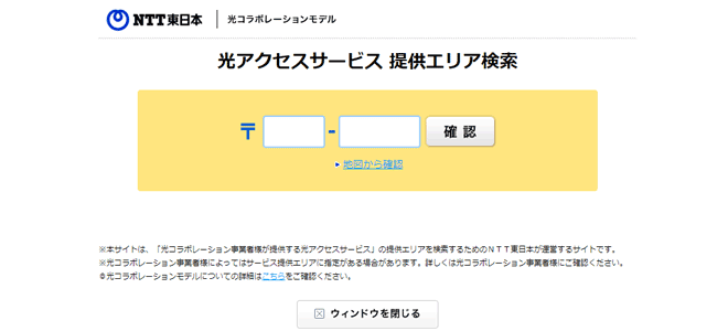 NTT東日本エリアでの確認方法