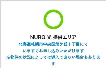 NURO光エリアOK