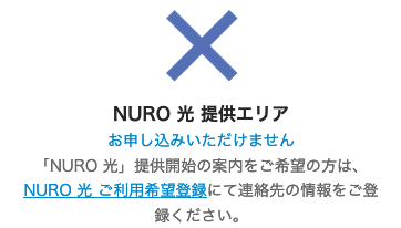 NURO光 提供エリア外