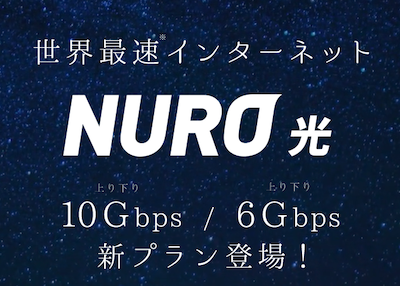 NURO光の10Gbps/6Gbps