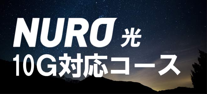 NURO光10G対応コースについて