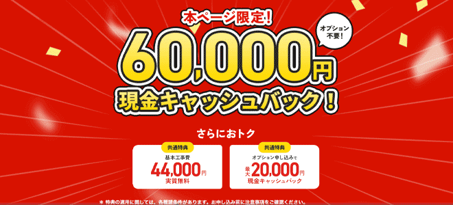 公式キャンペーンならさらに45,000円キャッシュバック