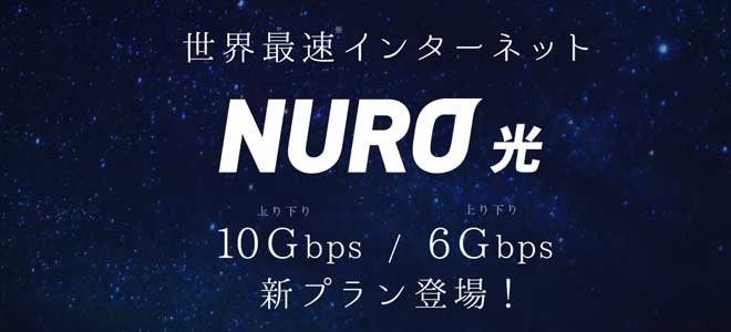 NURO光10Gs・6Gsについて