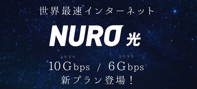 NURO光6Gs・10Gs